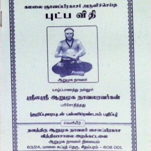 கமலை ஞானப்பிரகாசர் அருளிச் செய்த புட்ப விதி (குறிப்புரையுடன்)