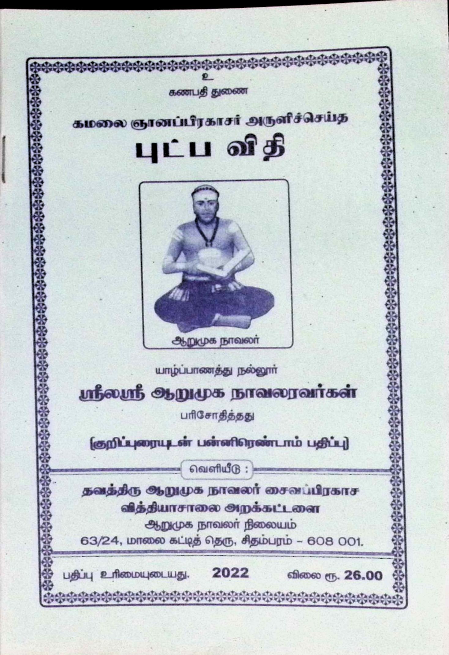 கமலை ஞானப்பிரகாசர் அருளிச் செய்த புட்ப விதி (குறிப்புரையுடன்)