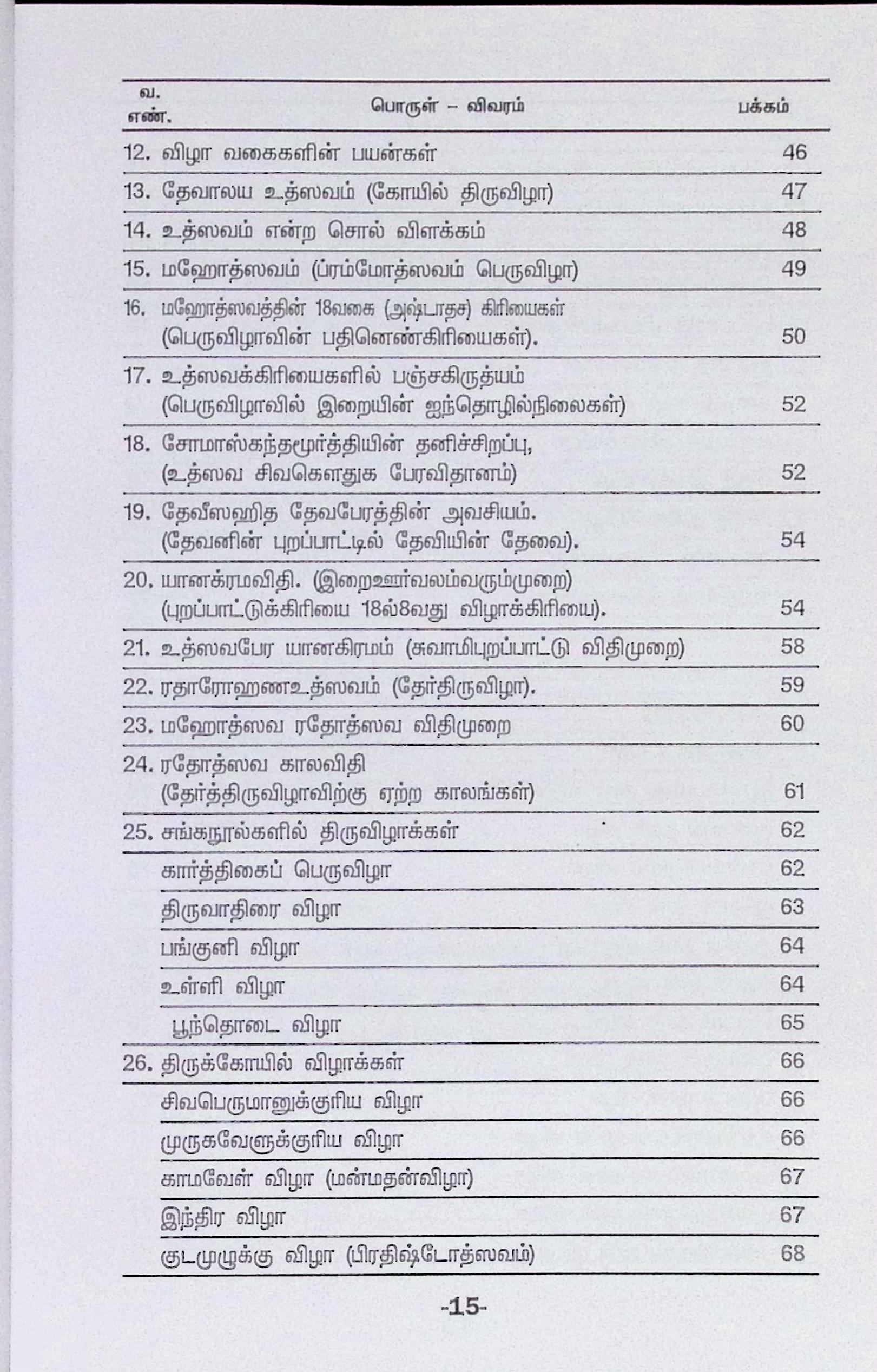 தேர் பவனிப் பெருமை (ரதோத்ஸவ மஹிமா) - Image 3