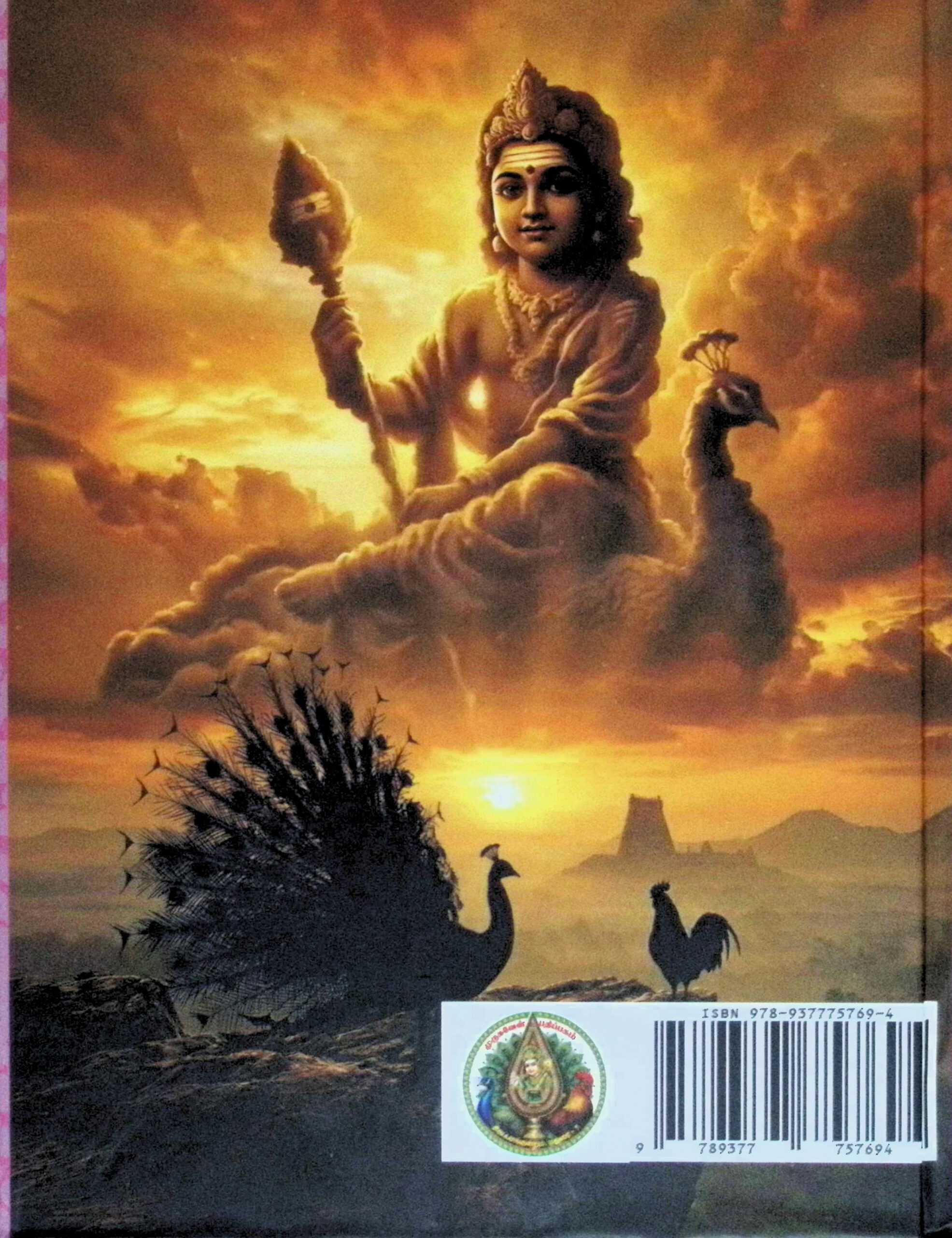 மயூரகிரி புராணம் (மூலமும் உரையும்) & குன்றக்குடி ஸ்ரீ சண்முகநாதப் பெருமான் பிரபந்தத் திரட்டு - Image 4