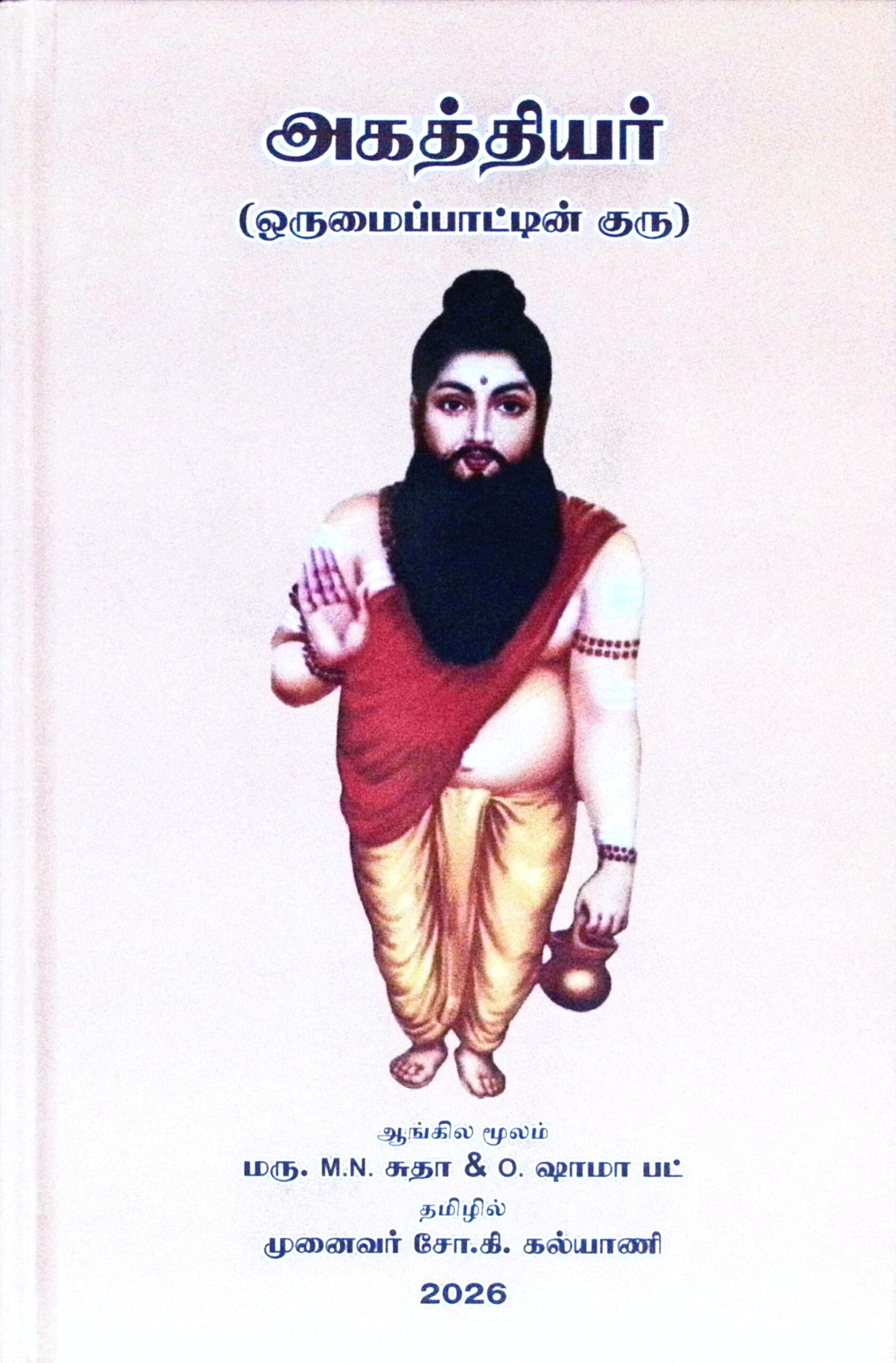 அகத்தியர் (ஒருமைப்பாட்டின் குரு)