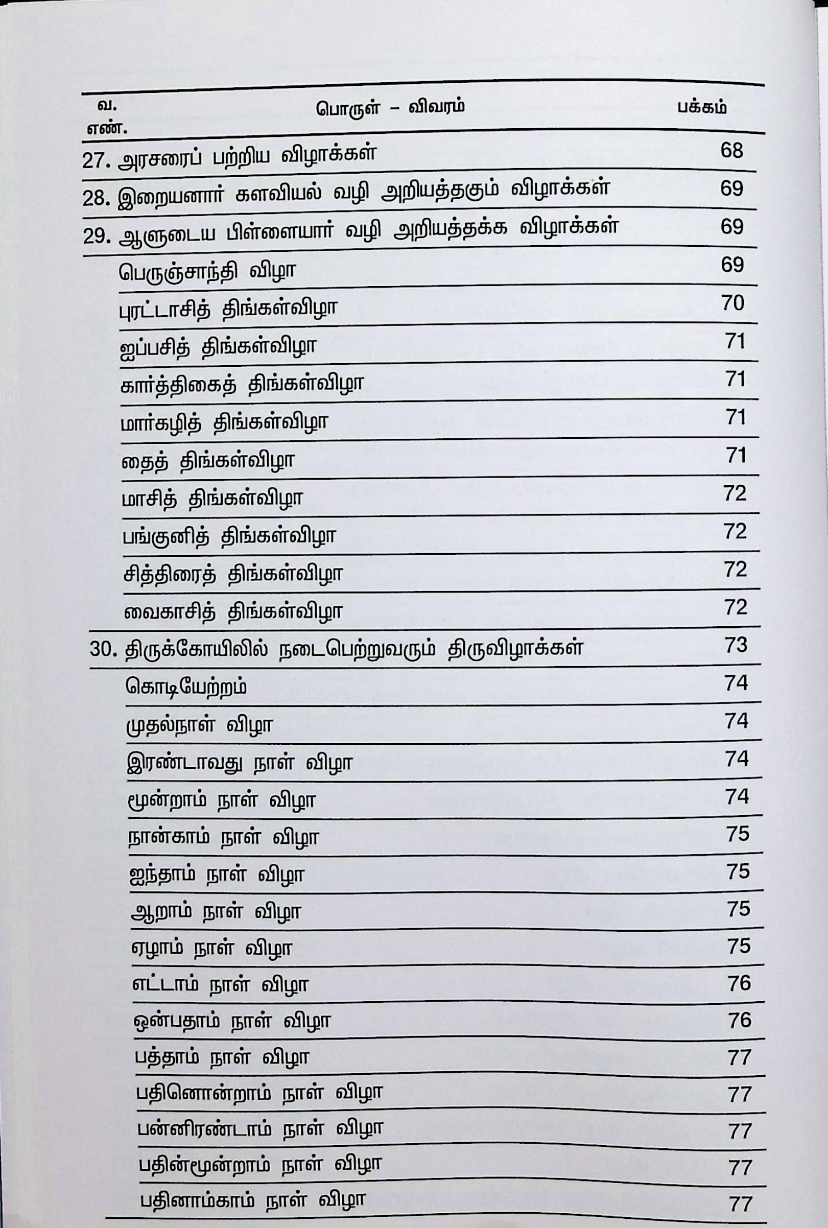 தேர் பவனிப் பெருமை (ரதோத்ஸவ மஹிமா) - Image 4