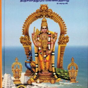 திருச்செந்துார்த் தலபுராணம் – திருச்செந்துார்ப் பிள்ளைத் தமிழ் (உரையுடன்)