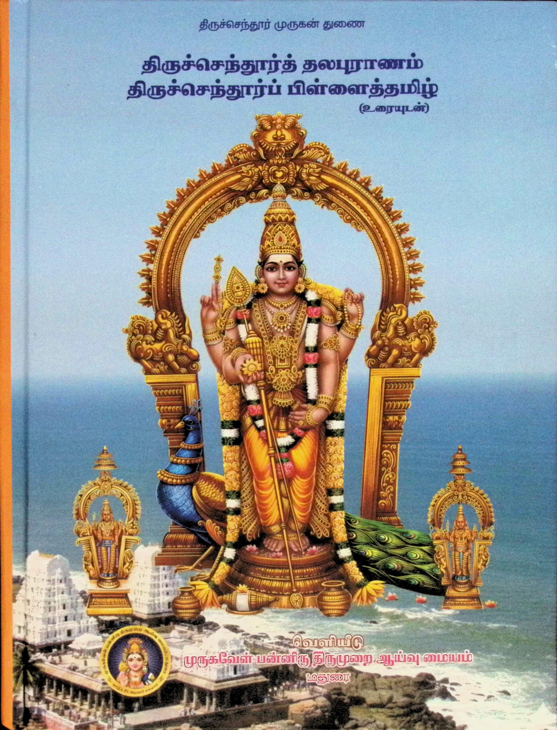 திருச்செந்துார்த் தலபுராணம் – திருச்செந்துார்ப் பிள்ளைத் தமிழ் (உரையுடன்)