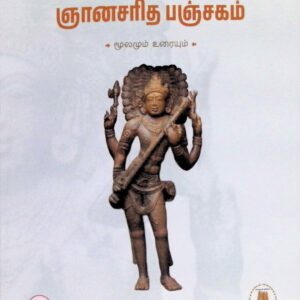 ஞானசரித பஞ்சகம் – மூலமும் உரையும்
