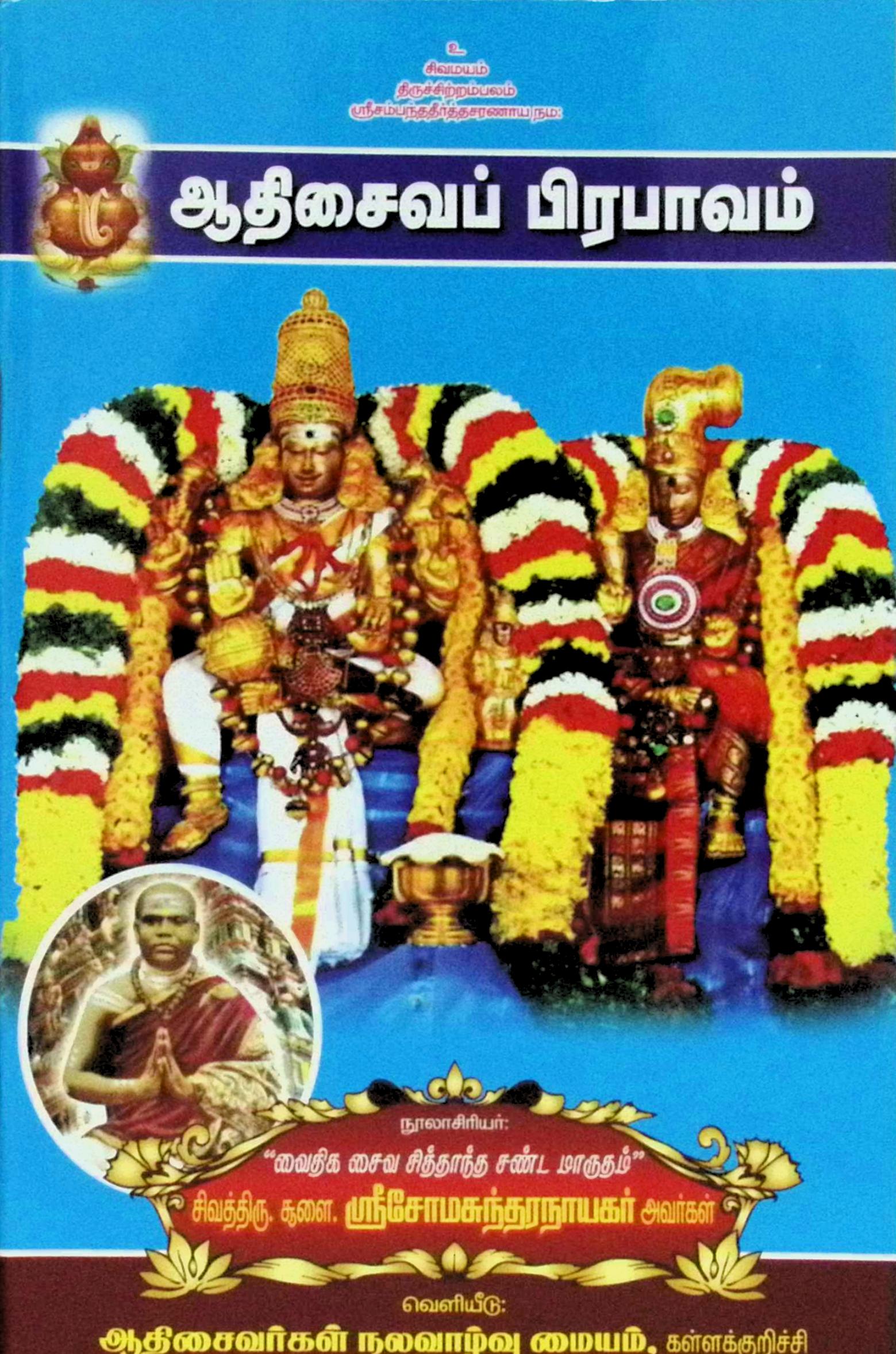 ஆதிசைவப் பிரபாவம்