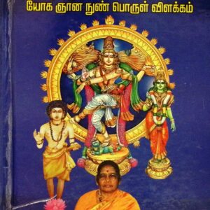 திருக்கோவையார் – யோகஞான நுண்பொருள் விளக்கம்