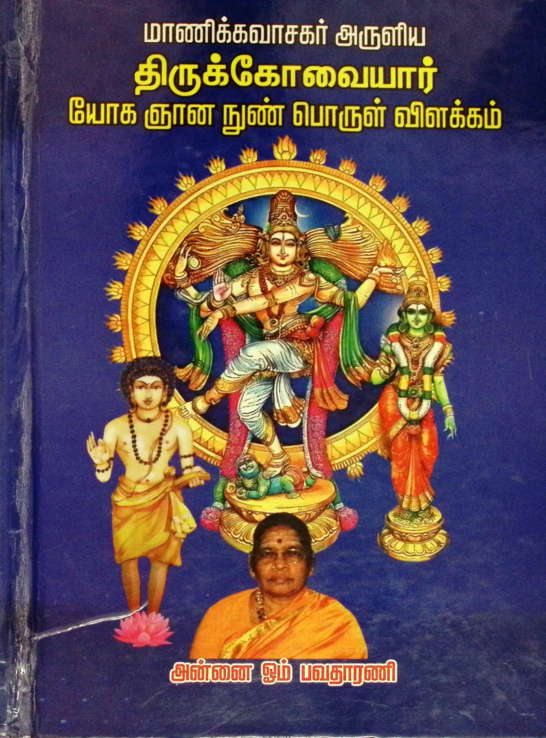 திருக்கோவையார் – யோகஞான நுண்பொருள் விளக்கம்