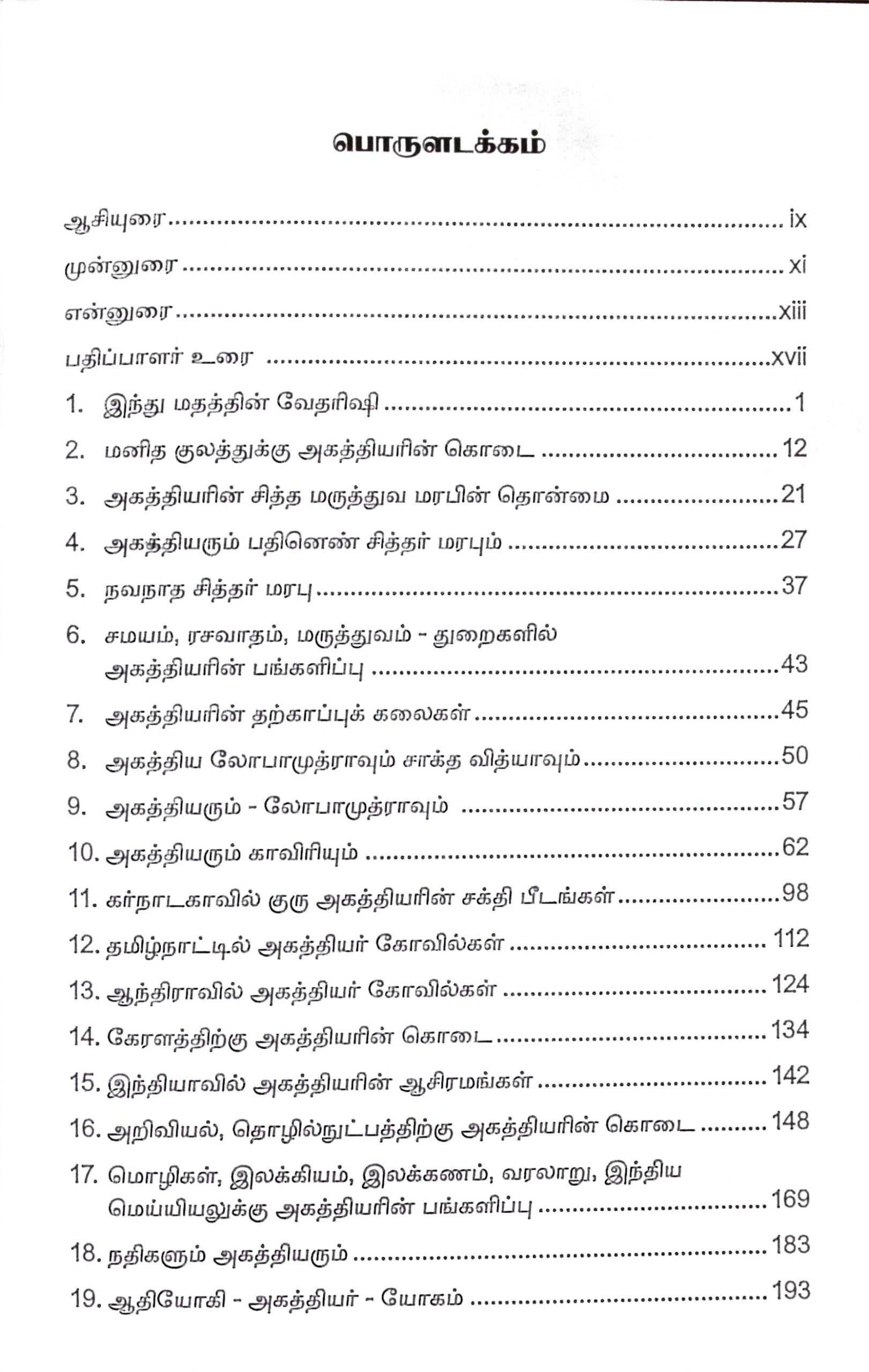 அகத்தியர் (ஒருமைப்பாட்டின் குரு) - Image 2
