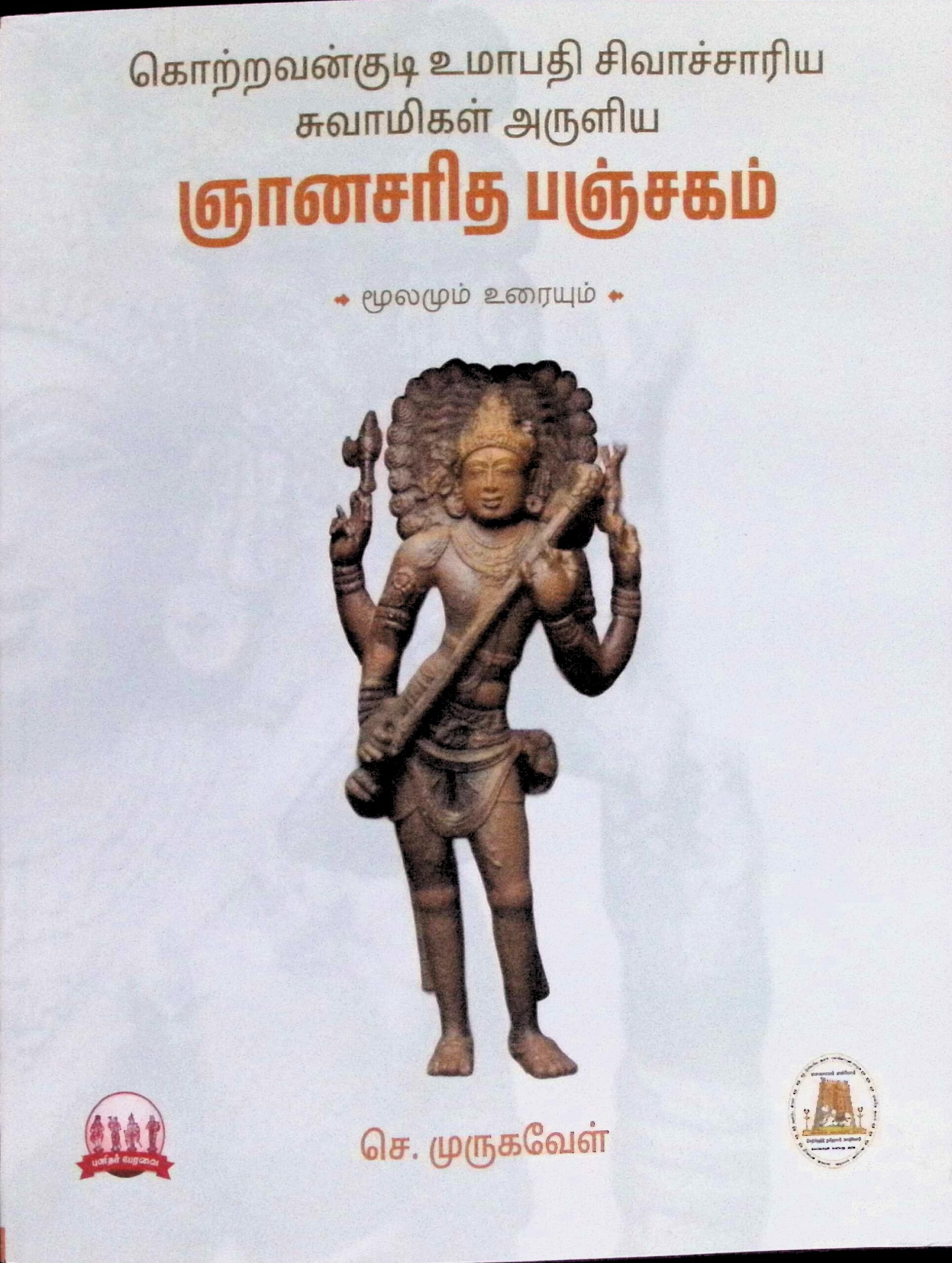 ஞானசரித பஞ்சகம் – மூலமும் உரையும்