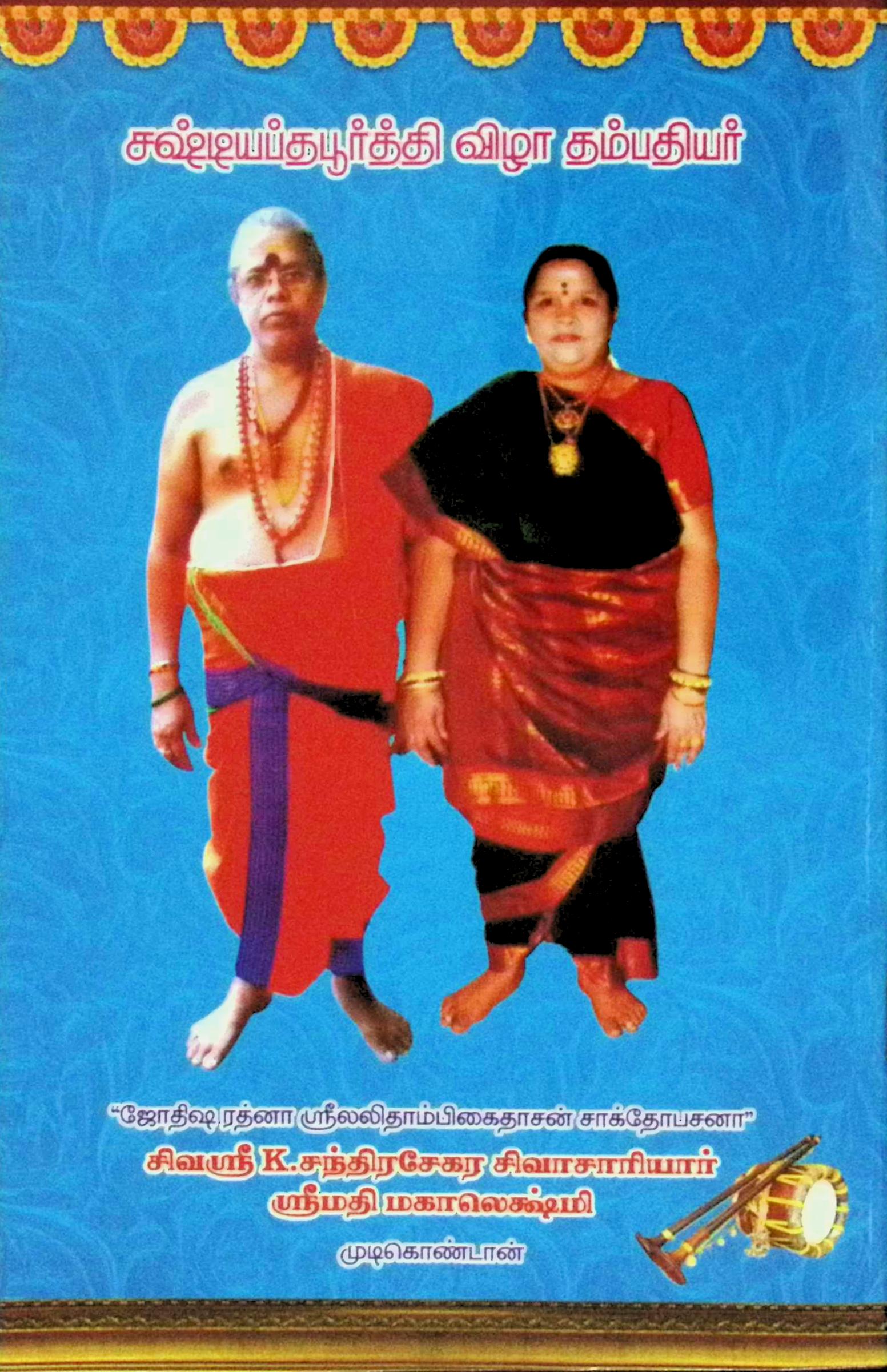 ஆதிசைவப் பிரபாவம் - Image 2