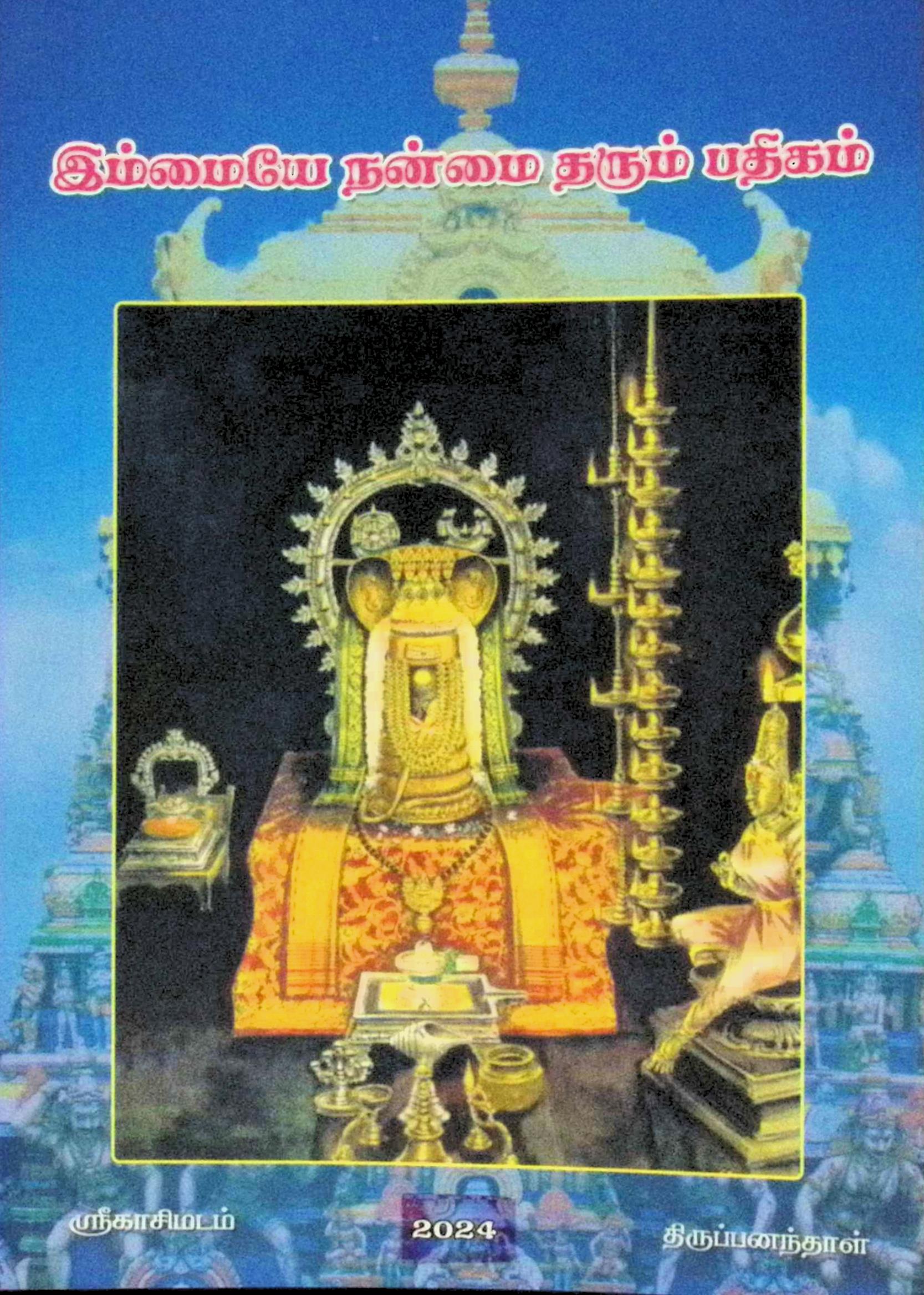 இம்மையே நன்மை தரும் பதிகம்