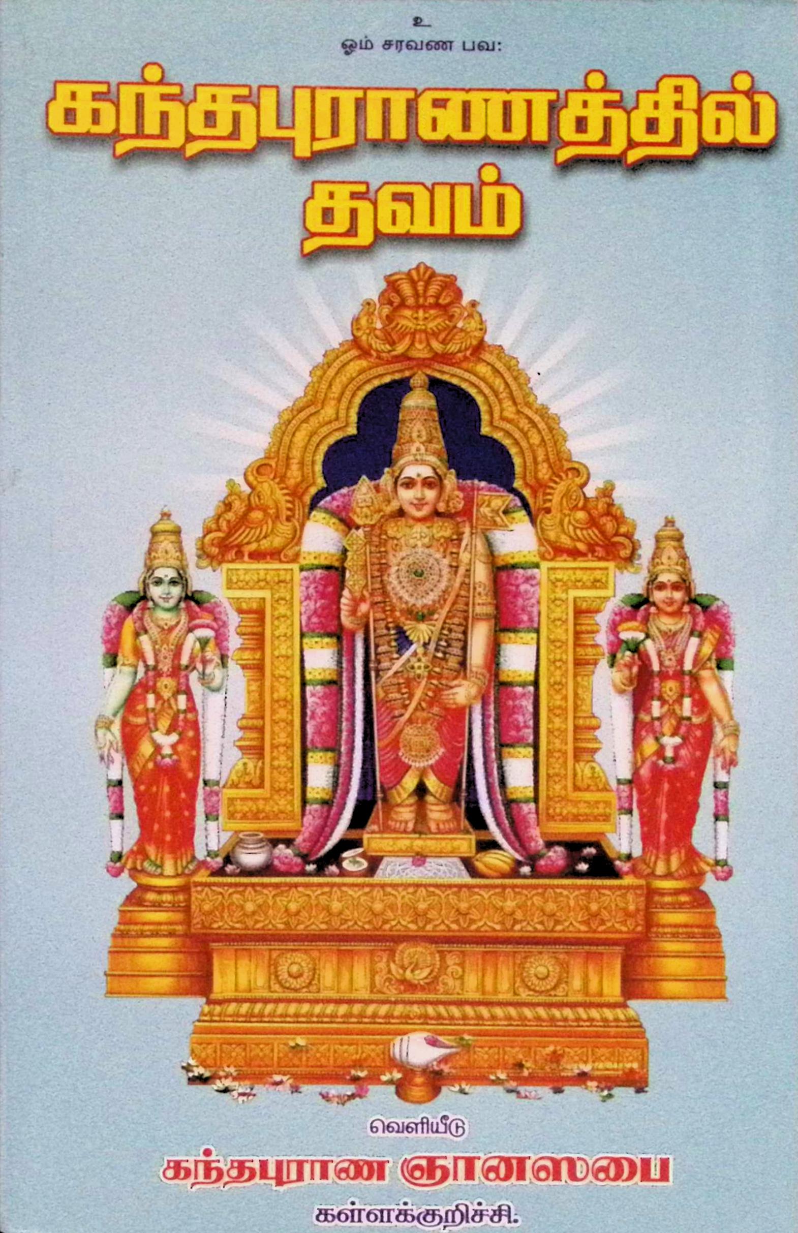 கந்தபுராணத்தில் தவம்
