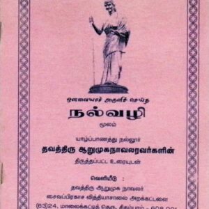 ஒளவையார் அருளிச் செய்த நல்வழி (மூலமும் திருத்தப்பட்ட உரையும்)