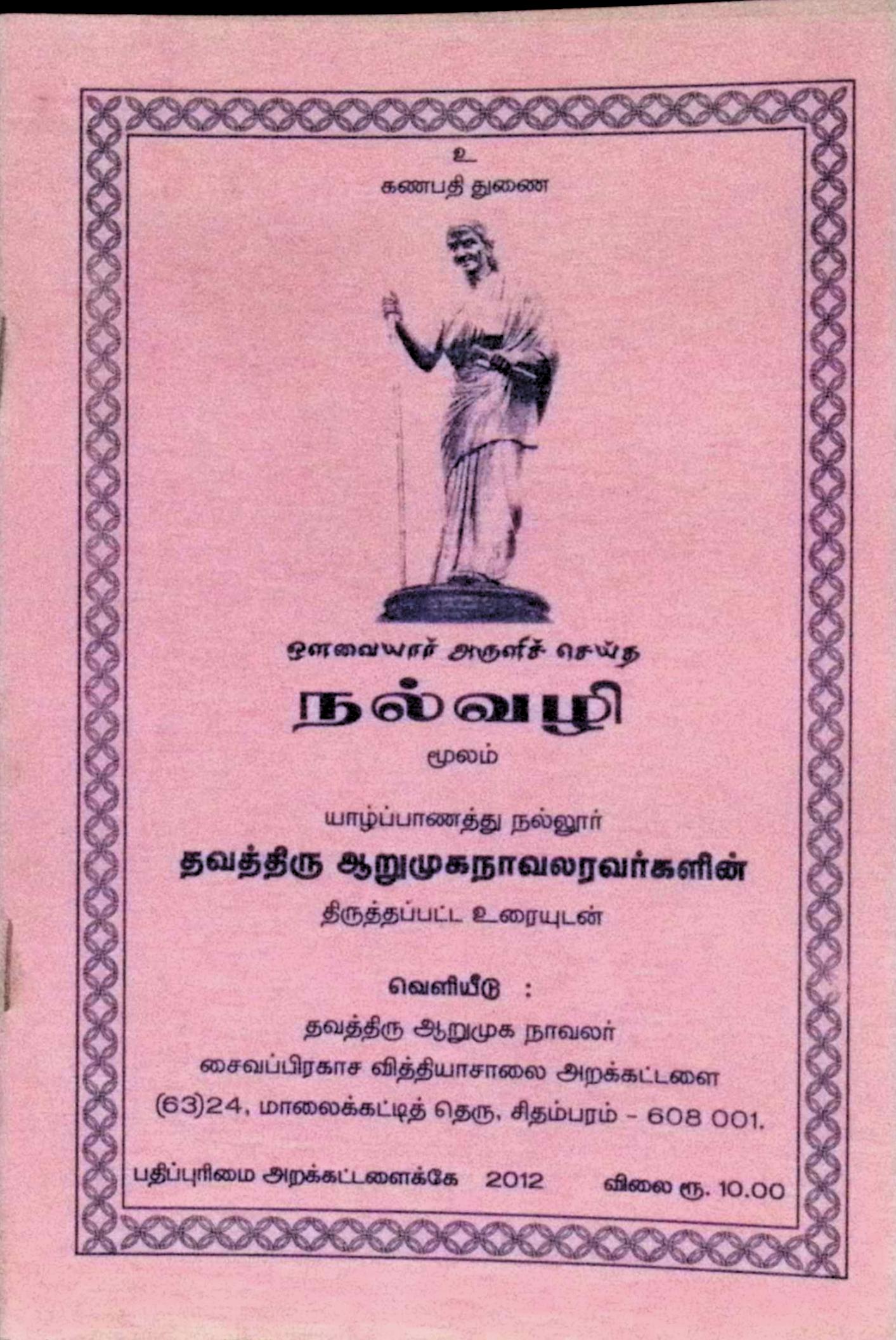 ஒளவையார் அருளிச் செய்த நல்வழி (மூலமும் திருத்தப்பட்ட உரையும்)