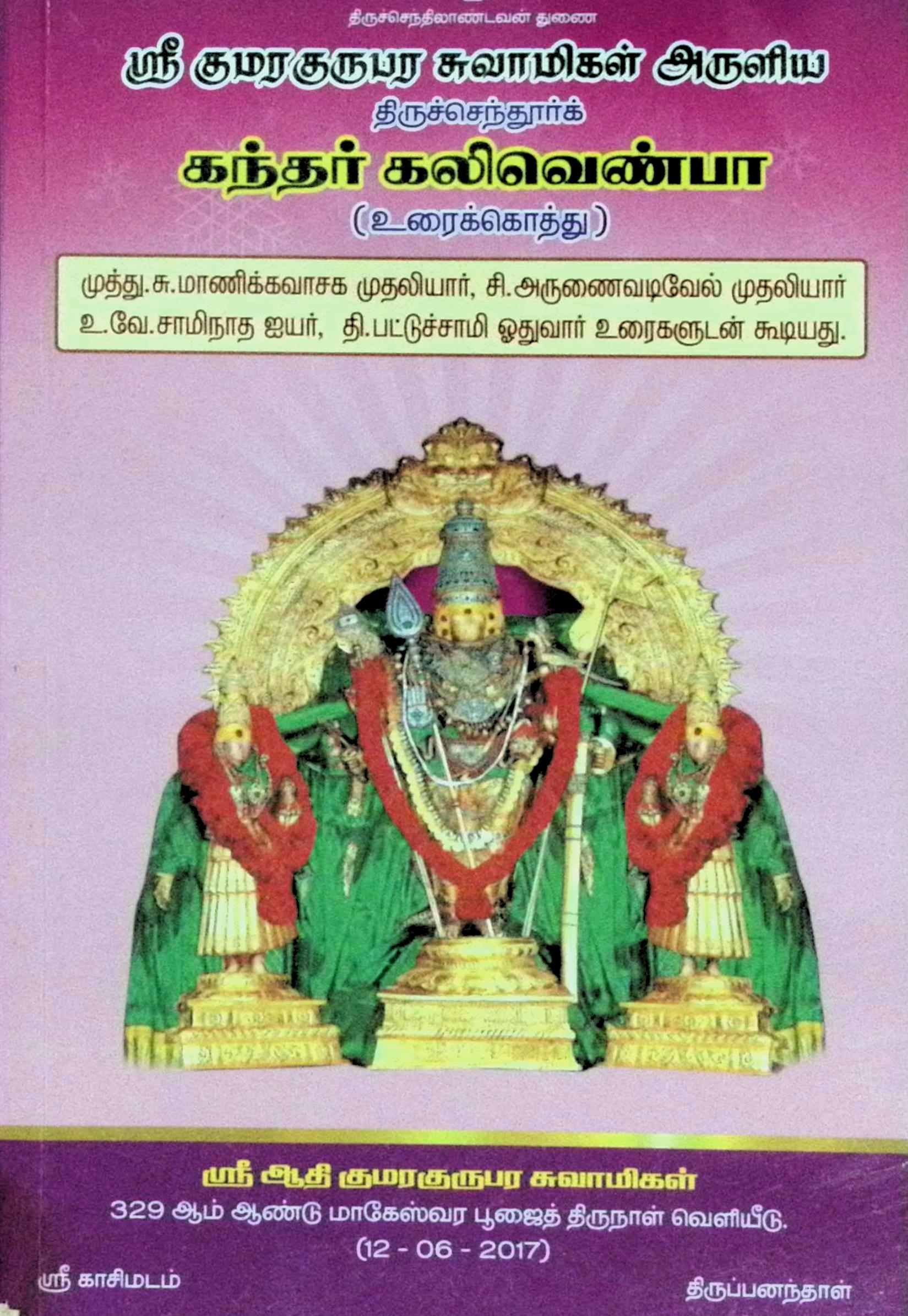 கந்தர் கலிவெண்பா (நான்கு பேரறிஞர்களின் உரைக்கொத்து)