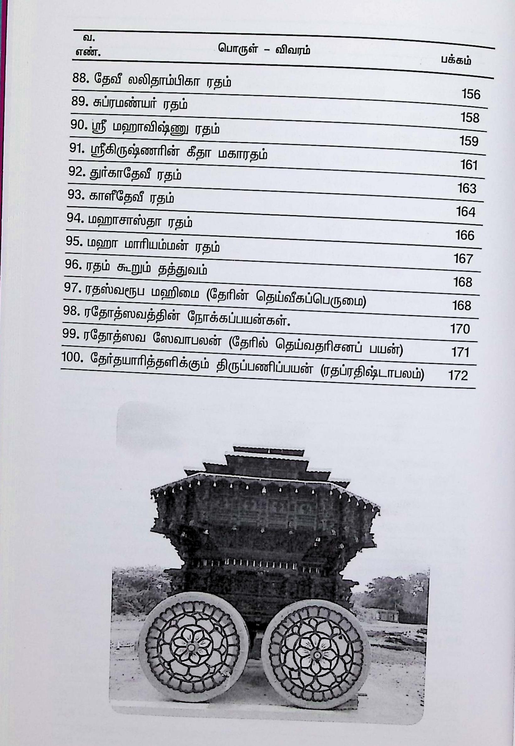 தேர் பவனிப் பெருமை (ரதோத்ஸவ மஹிமா) - Image 8