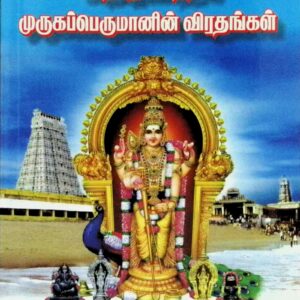 கந்தபுராணத்தில் முருகப் பெருமானின் விரதங்கள்