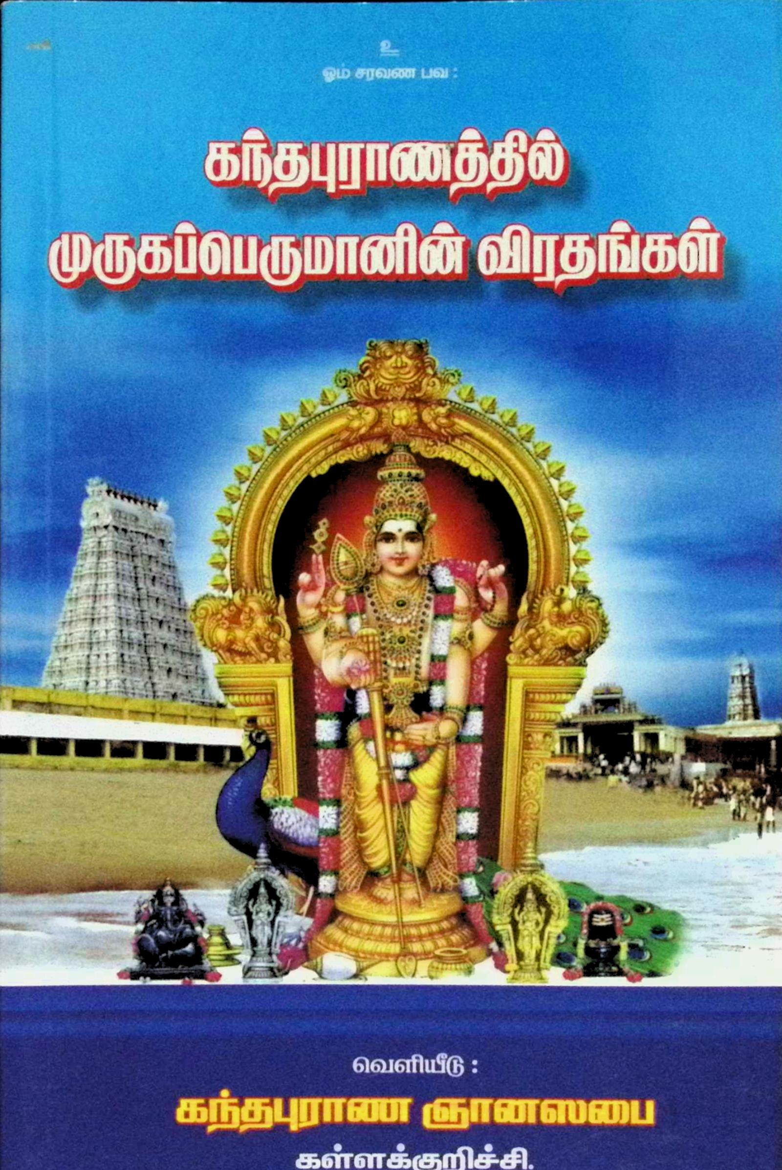 கந்தபுராணத்தில் முருகப் பெருமானின் விரதங்கள்