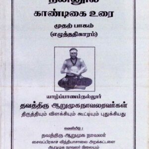 நன்னுால் காண்டிகை உரை – முதற்பாகம் – எழுத்ததிகாரம்