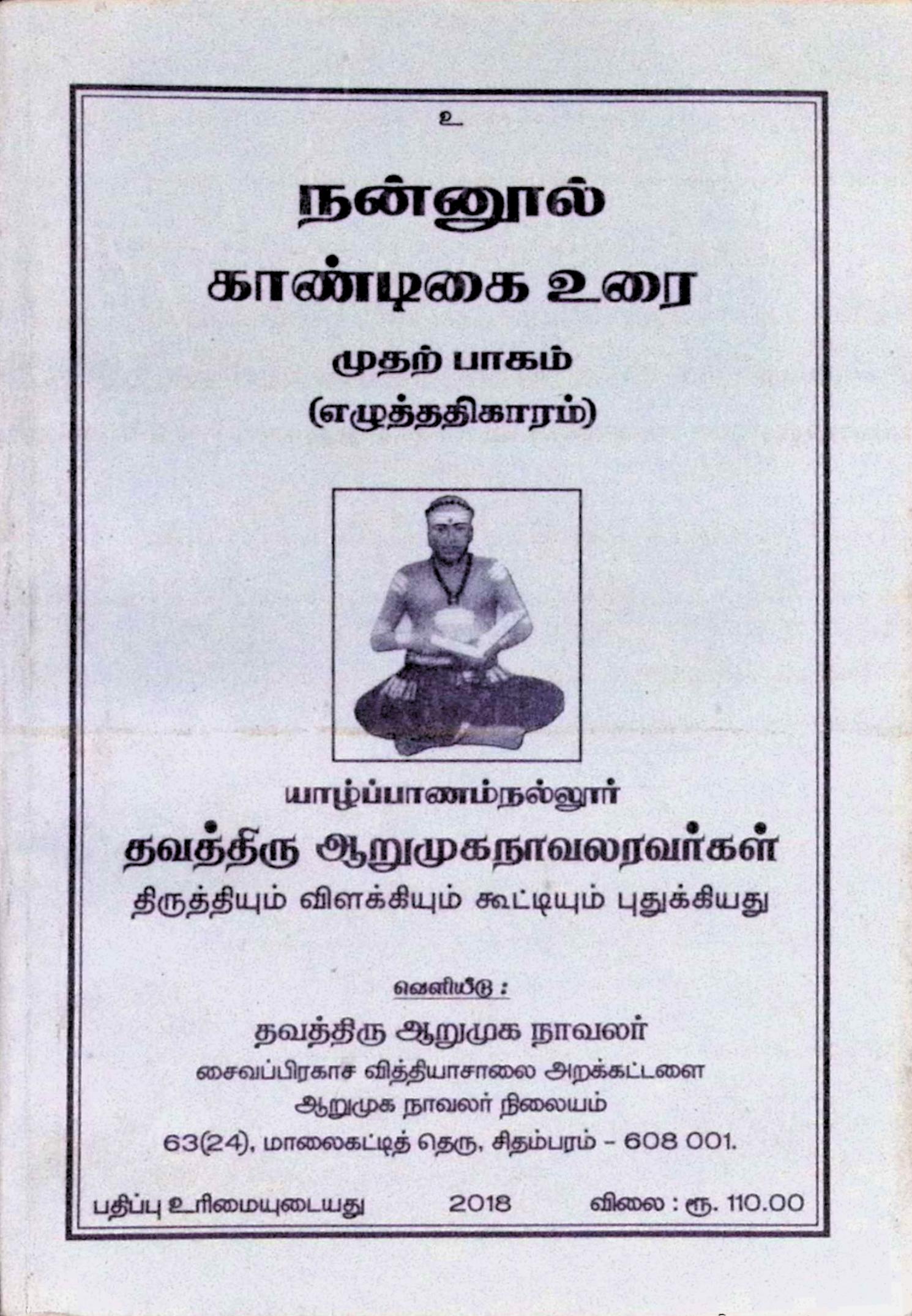 நன்னுால் காண்டிகை உரை – முதற்பாகம் – எழுத்ததிகாரம்