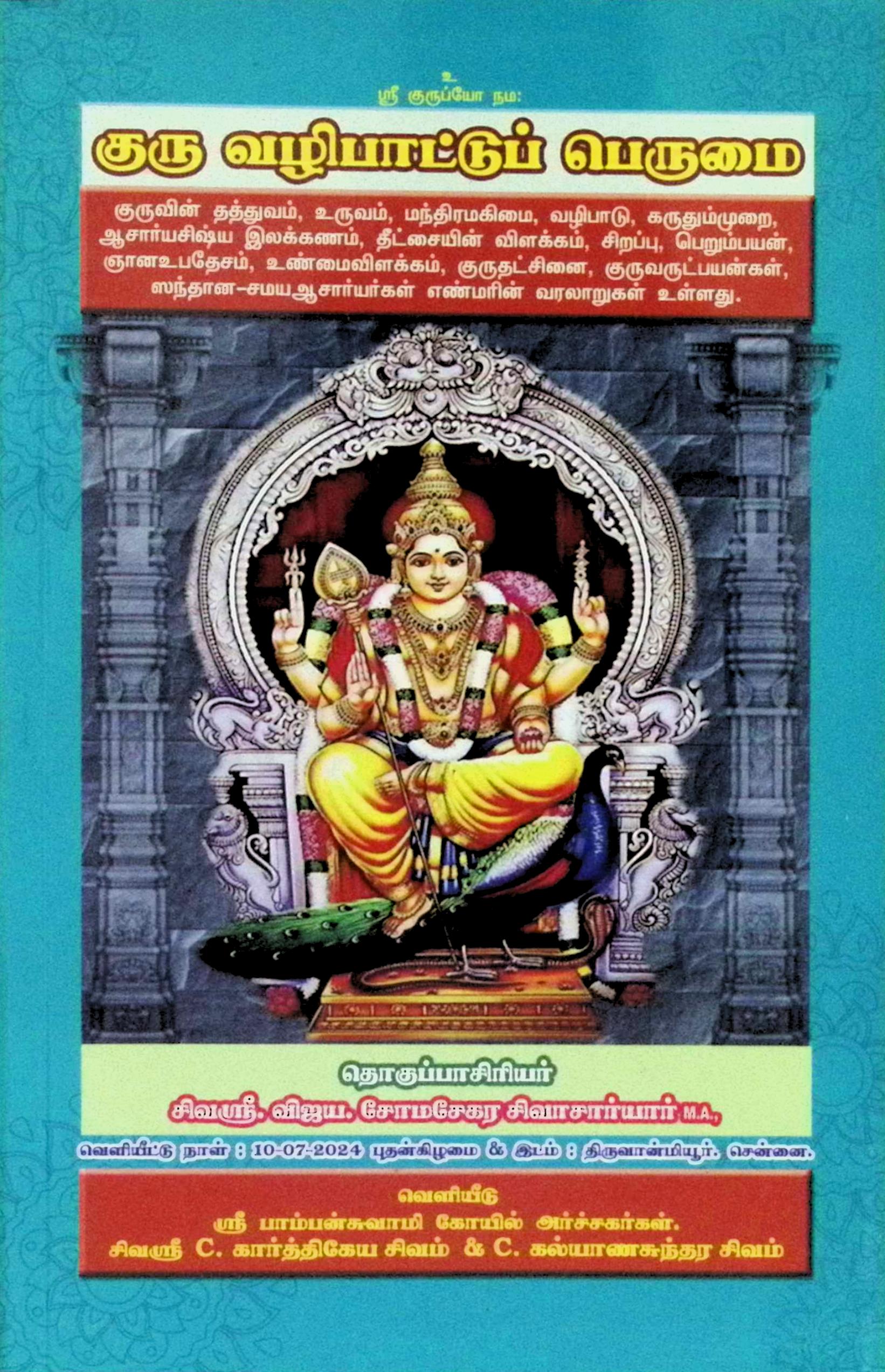 குரு வழிபாட்டுப் பெருமை