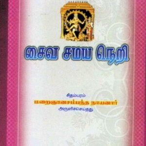 சைவ சமய நெறி – மூலமும் புத்துரையும்