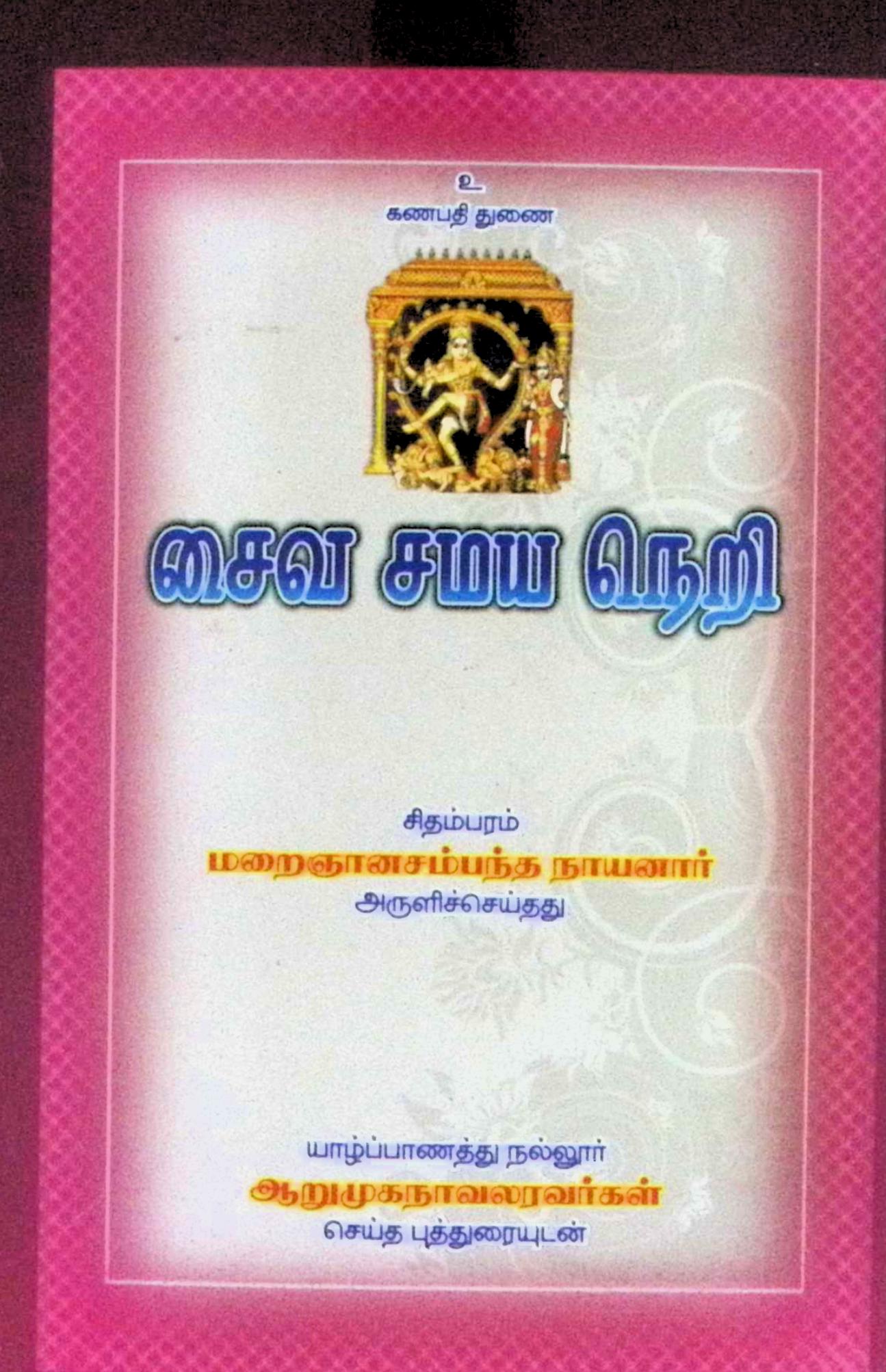 சைவ சமய நெறி – மூலமும் புத்துரையும்