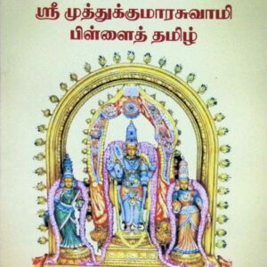 ஸ்ரீமுத்துக்குமாரசுவாமி பிள்ளைத் தமிழ்