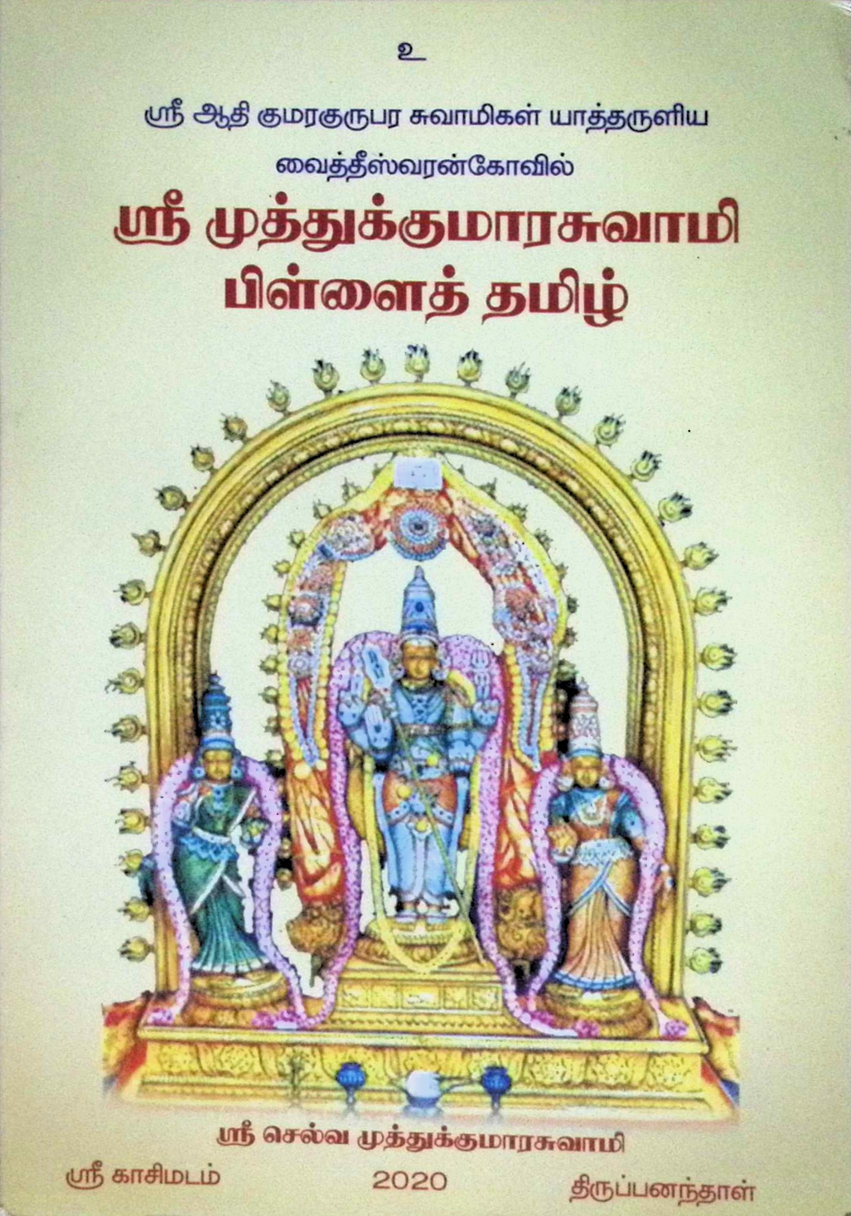 ஸ்ரீமுத்துக்குமாரசுவாமி பிள்ளைத் தமிழ்