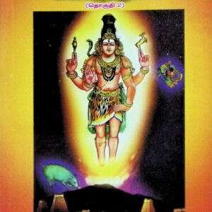 கந்தபுராணத்தில் சிவபரத்துவம் – தொகுதி 2
