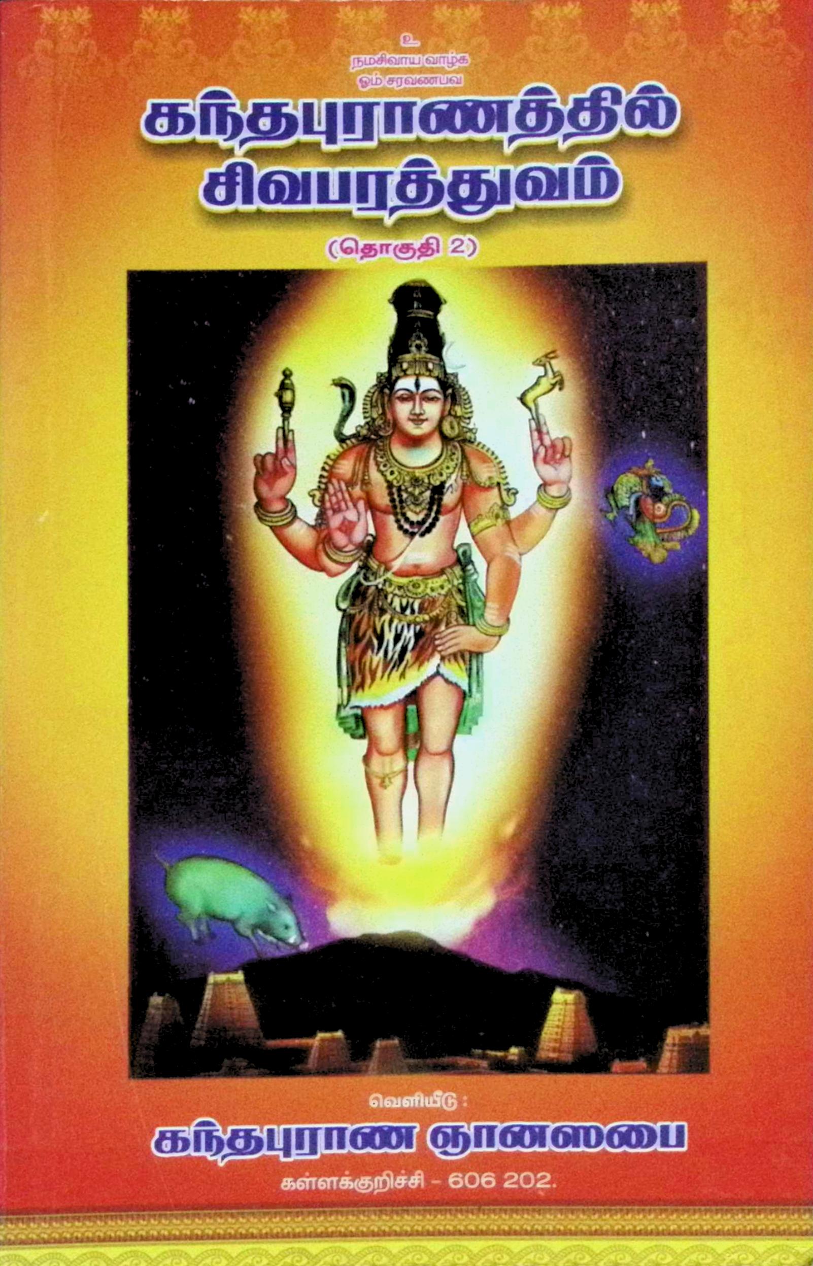 கந்தபுராணத்தில் சிவபரத்துவம் – தொகுதி 2