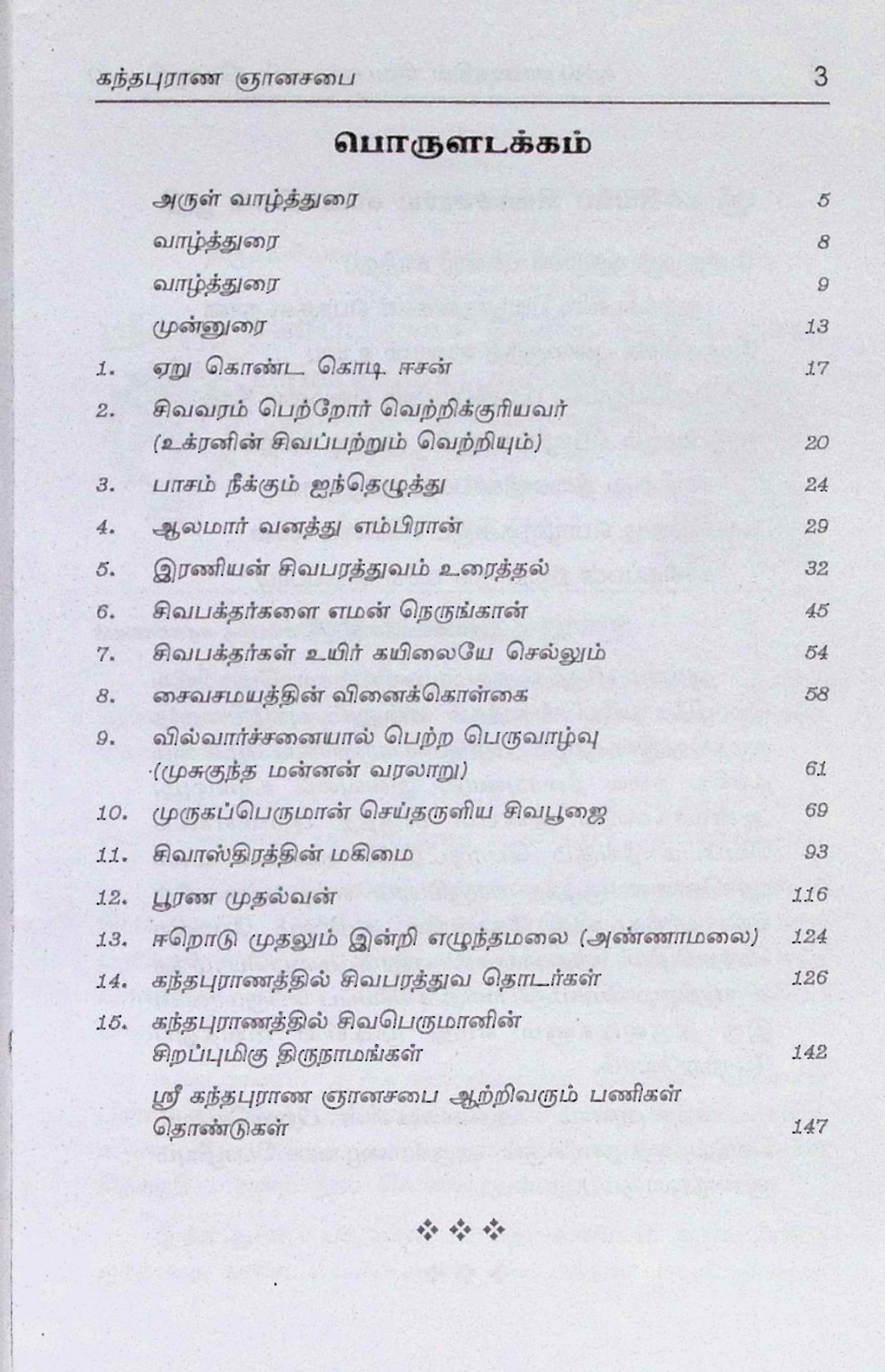 கந்தபுராணத்தில் சிவபரத்துவம் – தொகுதி 2 - Image 2