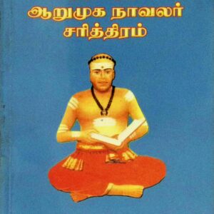 ஸ்ரீலஸ்ரீ ஆறுமுக நாவலர் சரித்திரம்