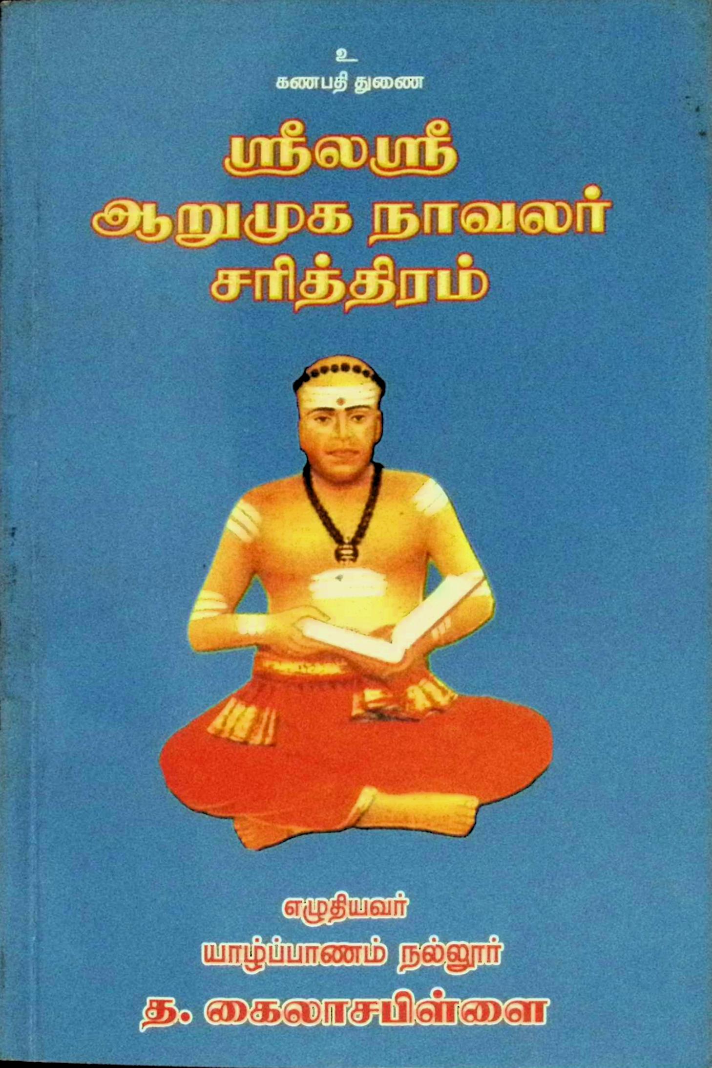 ஸ்ரீலஸ்ரீ ஆறுமுக நாவலர் சரித்திரம்