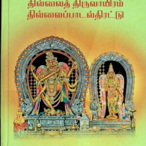 தில்லைத் திருவாயிரம் – தில்லைப் பாடல் திரட்டு
