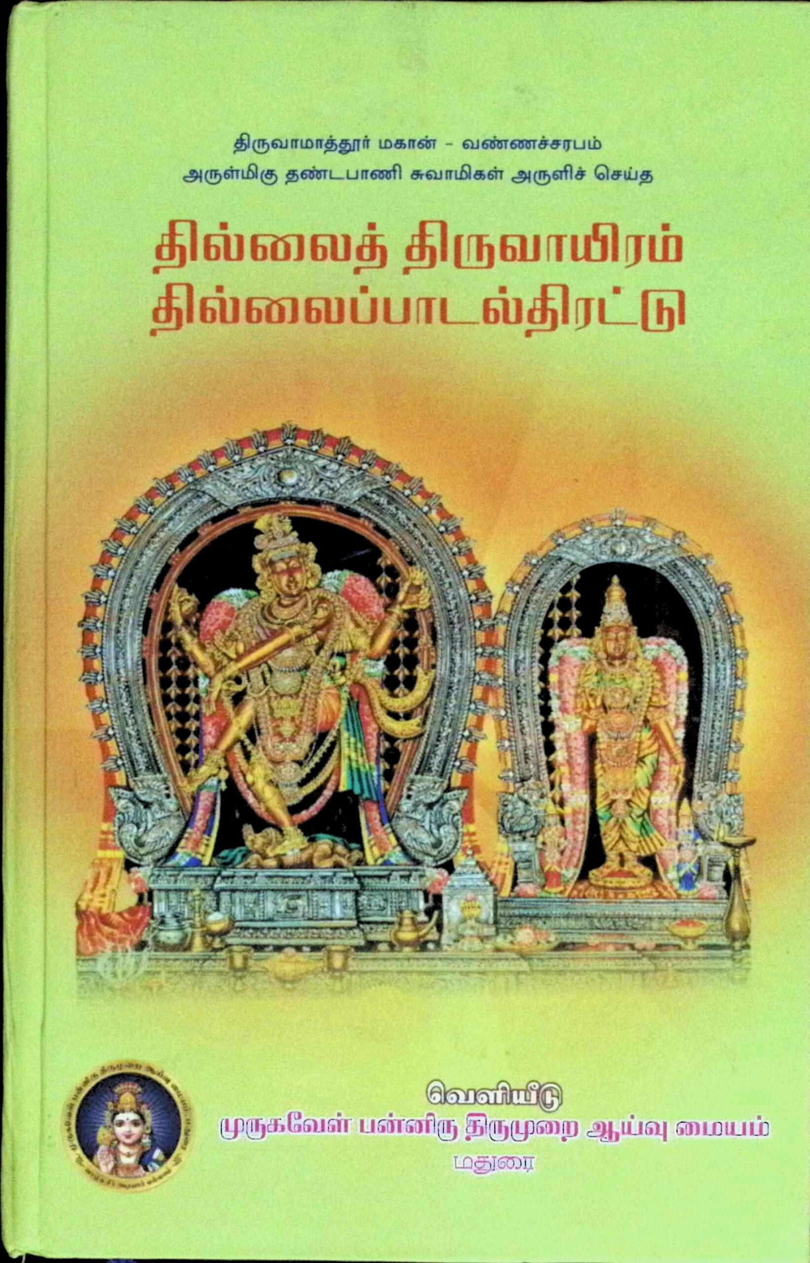 தில்லைத் திருவாயிரம் – தில்லைப் பாடல் திரட்டு