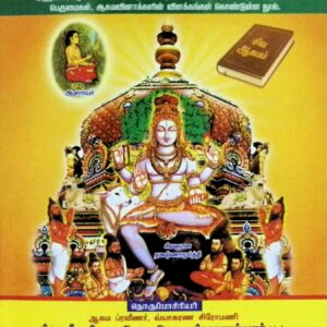 ஆகம சான்றுப் பேழை (ஆகமம், ஆலயம், ஆதிசைவர், ஆசார்யர்)