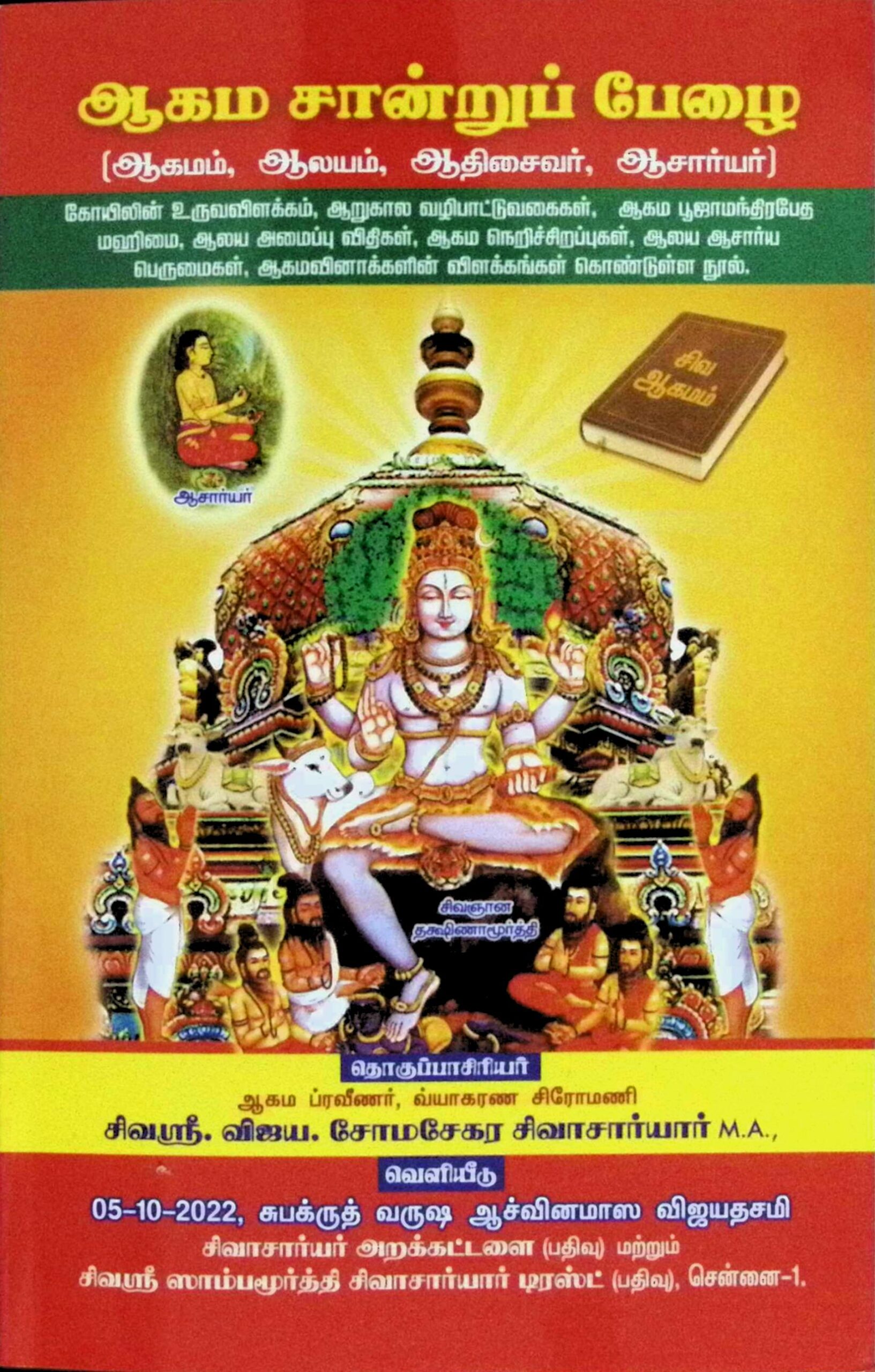 ஆகம சான்றுப் பேழை (ஆகமம், ஆலயம், ஆதிசைவர், ஆசார்யர்)