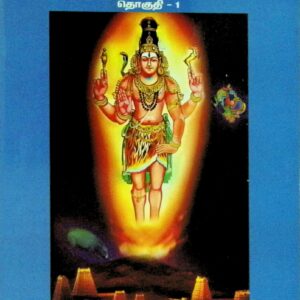 கந்தபுராணத்தில் சிவபரத்துவம் – தொகுதி 1