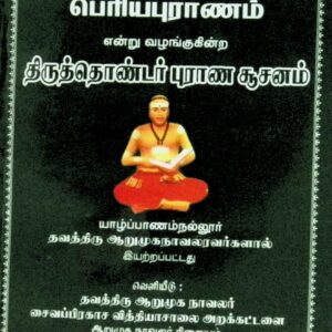 பெரியபுராணம் என்ற திருத்தொண்டர் புராணம் சூசனம்