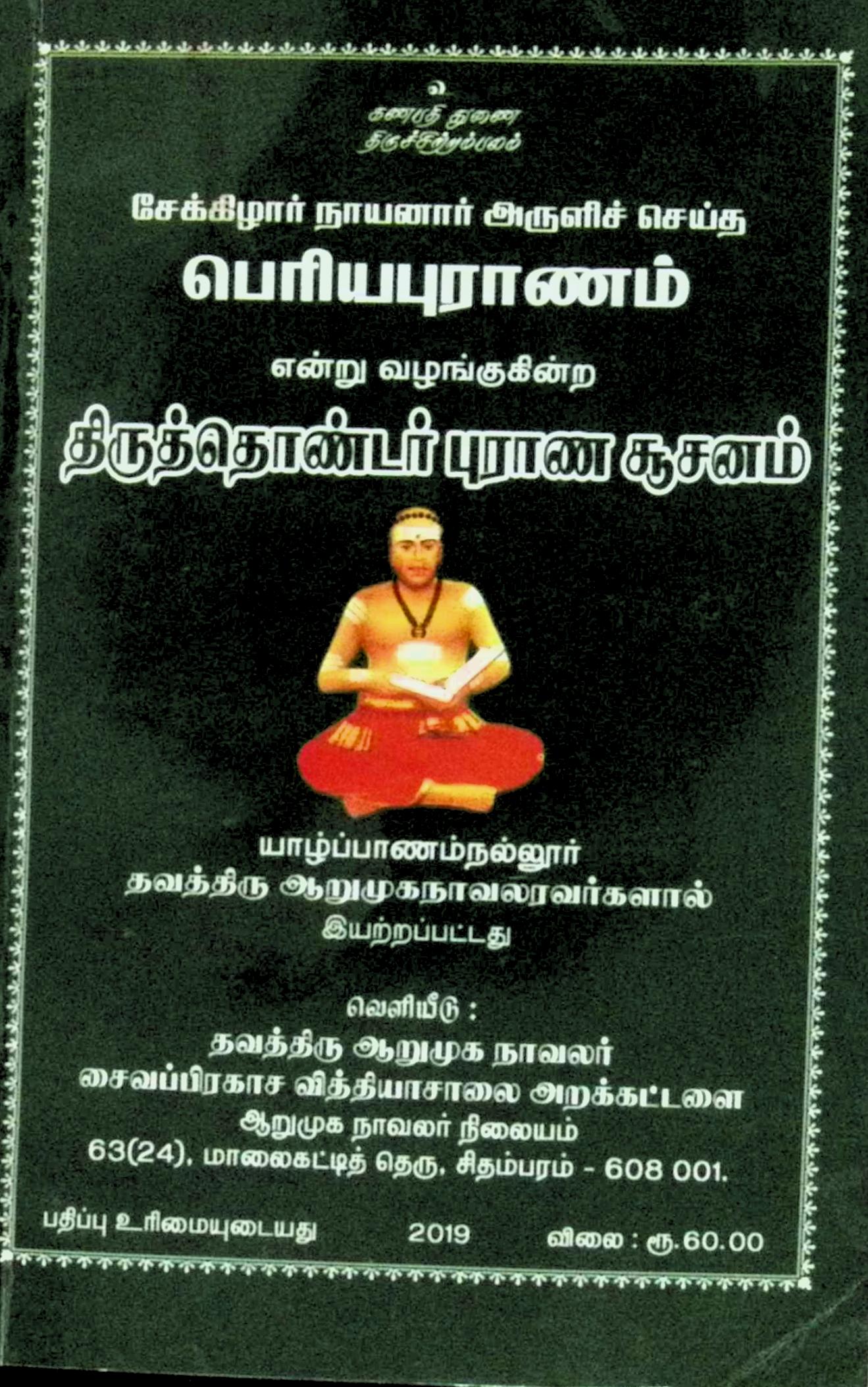 பெரியபுராணம் என்ற திருத்தொண்டர் புராணம் சூசனம்
