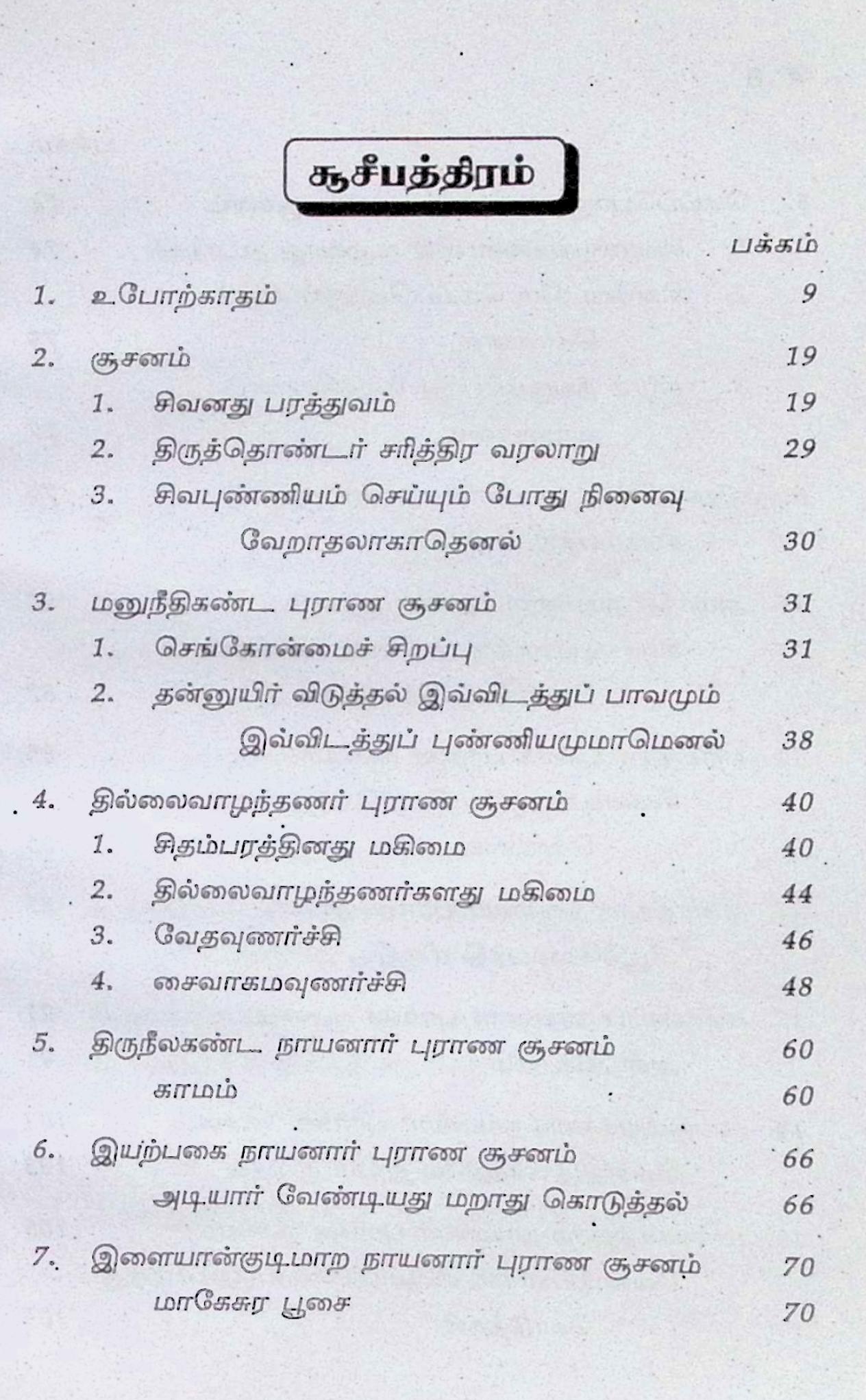 பெரியபுராணம் என்ற திருத்தொண்டர் புராணம் சூசனம் - Image 2