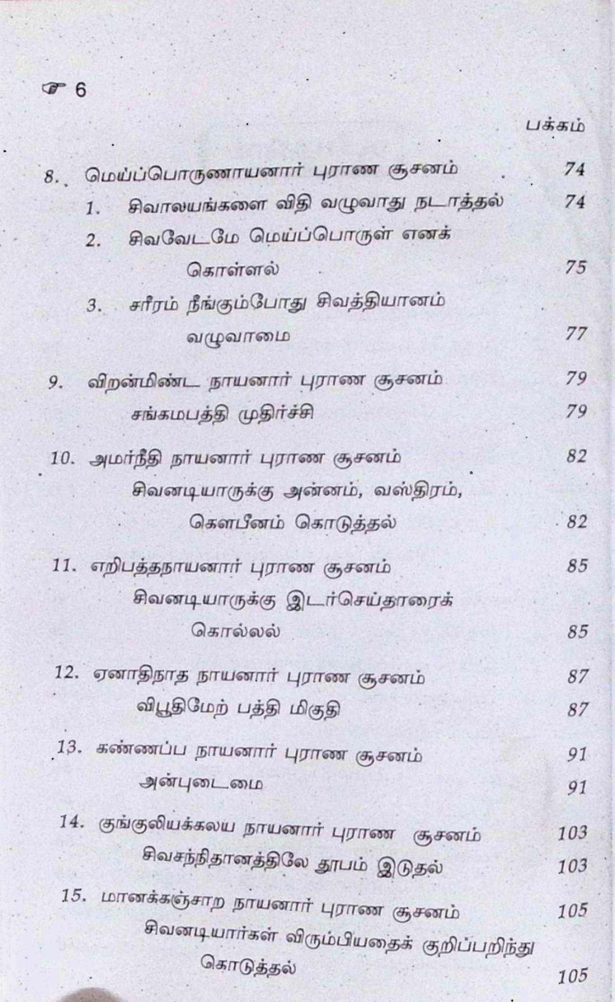 பெரியபுராணம் என்ற திருத்தொண்டர் புராணம் சூசனம் - Image 3
