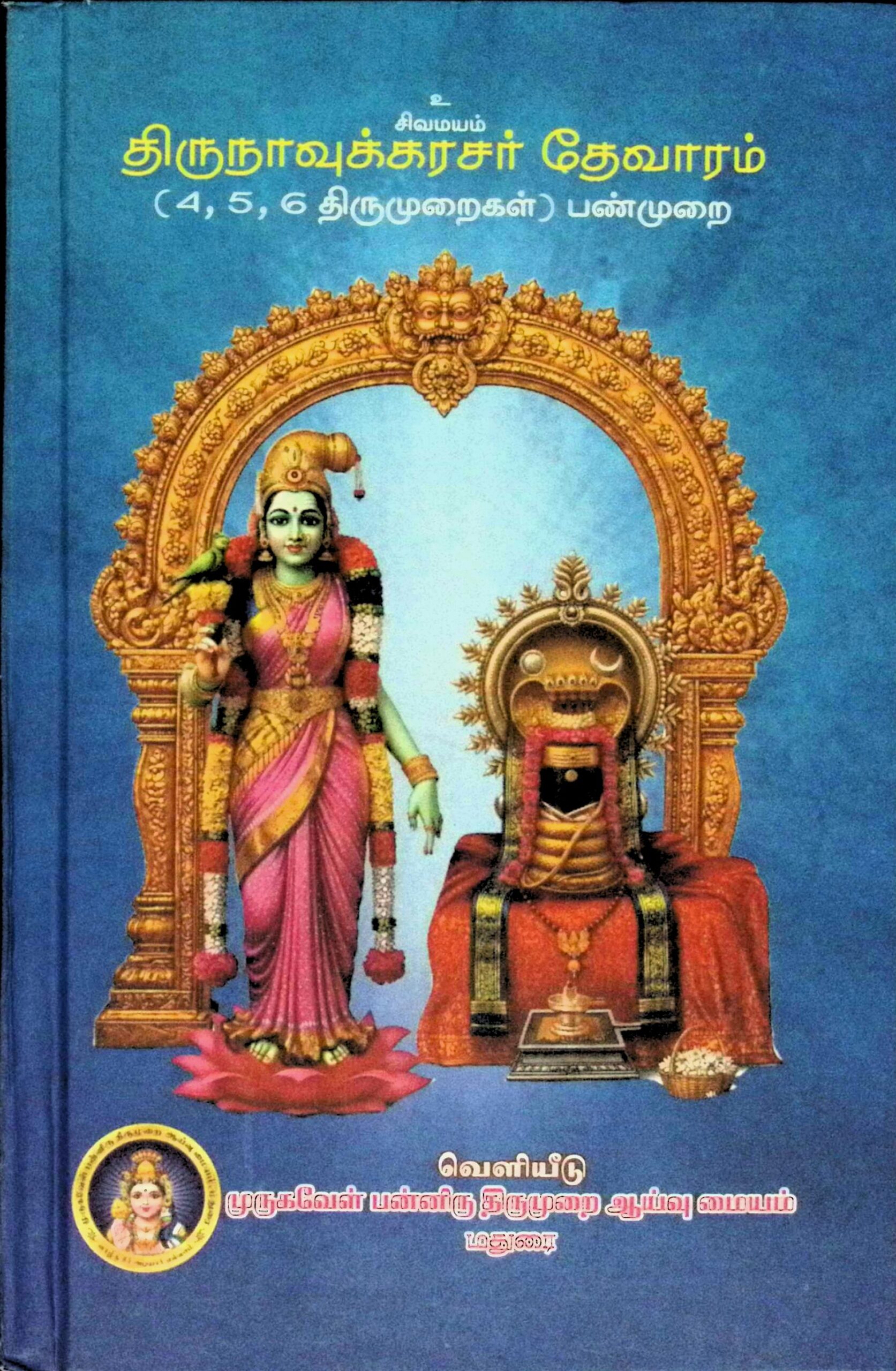 திருநாவுக்கரசர் தேவாரம் (4, 5, 6 திருமுறைகள்) – பண்முறை