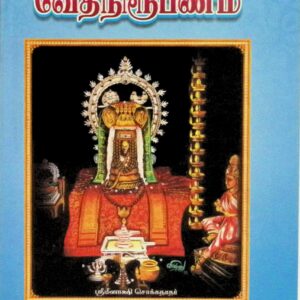 சைவ சமய வேதநிரூபணம்