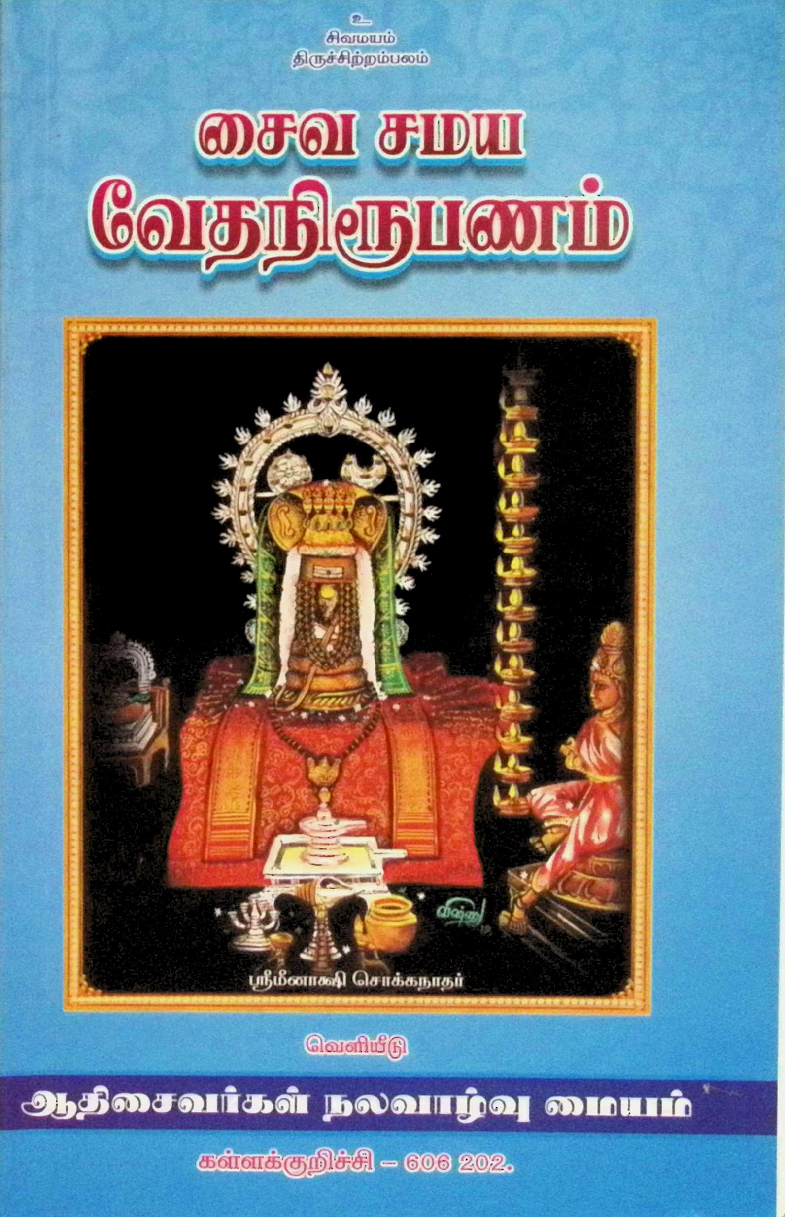 சைவ சமய வேதநிரூபணம்