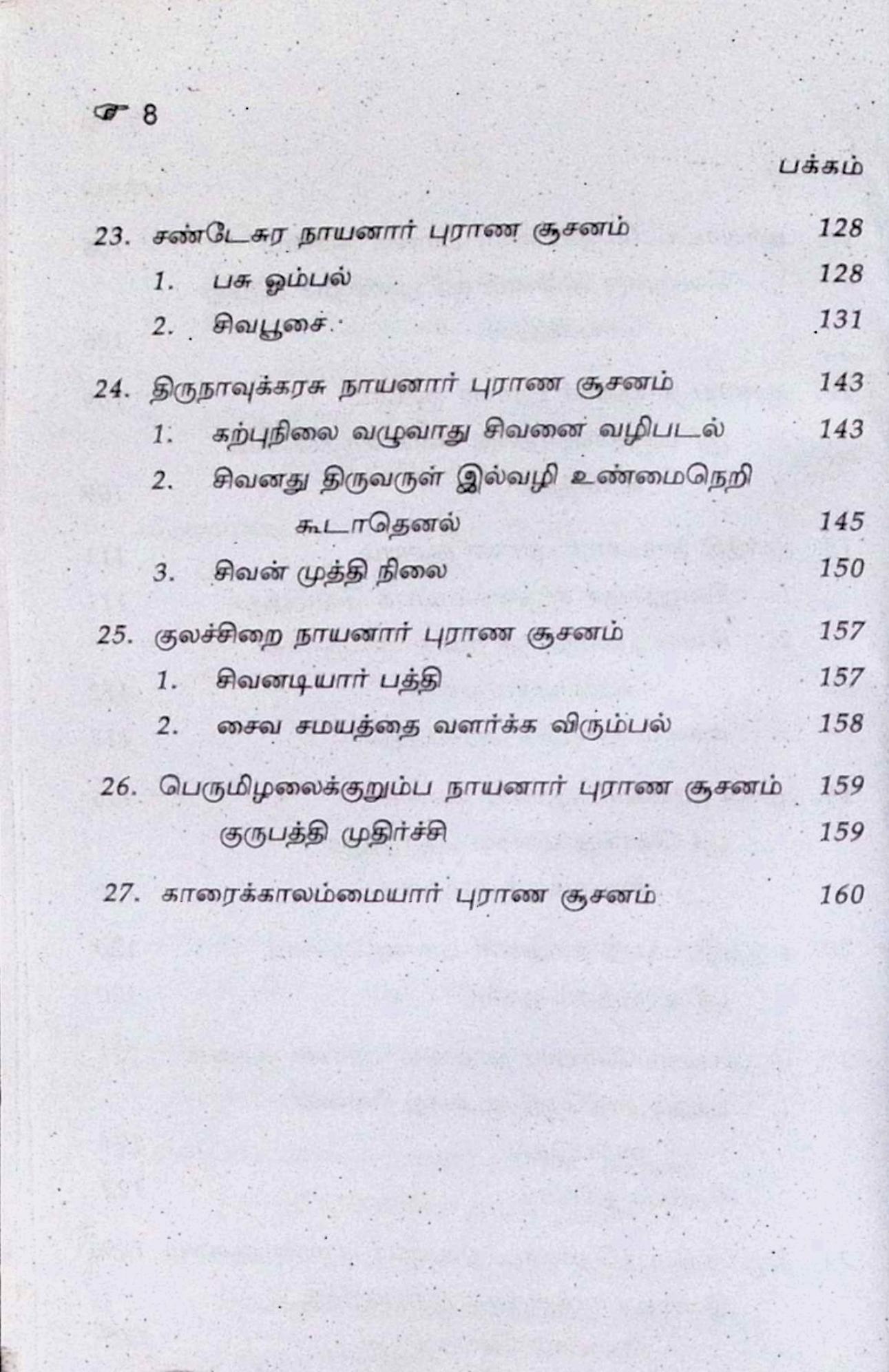 பெரியபுராணம் என்ற திருத்தொண்டர் புராணம் சூசனம் - Image 5