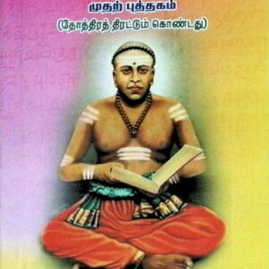 சைவ வினா விடை – முதற்புத்தகம் (தோத்திரத் திரட்டும் கொண்டது)