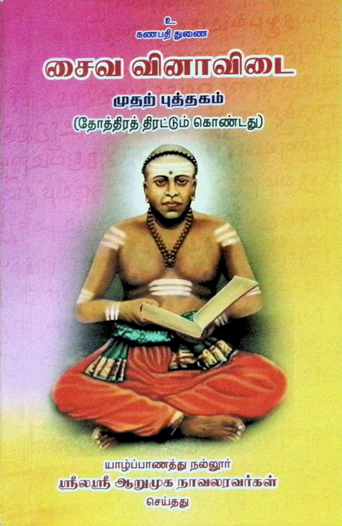 சைவ வினா விடை – முதற்புத்தகம் (தோத்திரத் திரட்டும் கொண்டது)